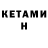 КЕТАМИН ketamine Pati Mat
